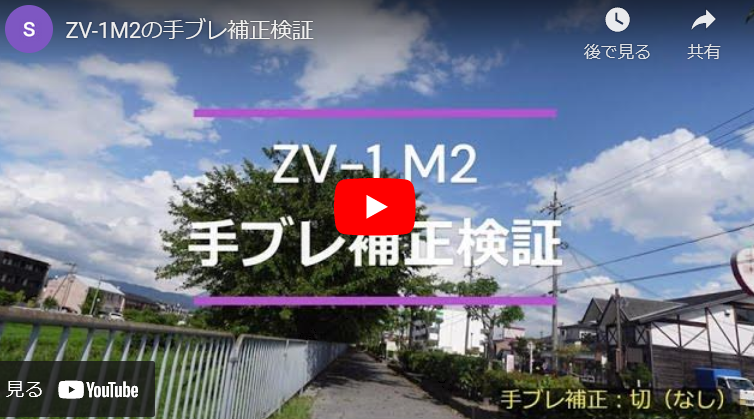 ZV-1M2手ブレ補正動画